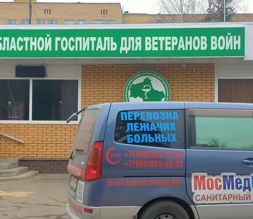 Перевозка лежачих больных в/из лечебное учреждение ФМБА Клиническая Больница 123 Красногорское шоссе 15