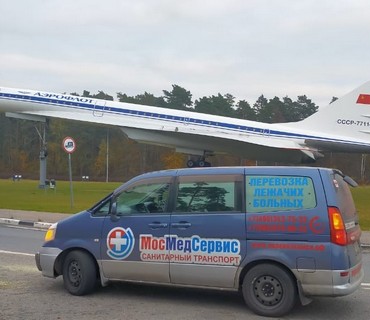 Встреча и перевозка лежачего больного из аэропорта в любую точку Москвы, Подмосковья, соседних регионов